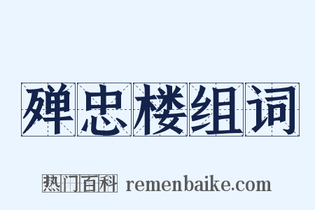 殚忠楼组词是什么意思的图片